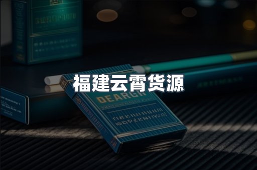福建云霄货源