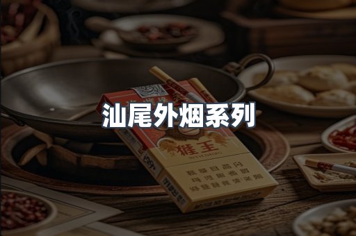 汕尾外烟系列